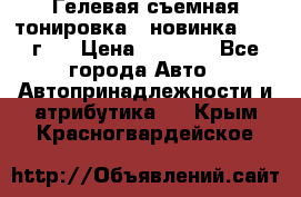 Гелевая съемная тонировка ( новинка 2017 г.) › Цена ­ 3 000 - Все города Авто » Автопринадлежности и атрибутика   . Крым,Красногвардейское